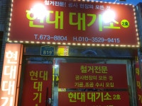 현대대기소 2호