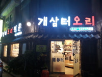 개삼터오리 암사본점