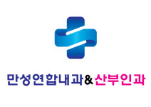 만성연합내과산부인과의원