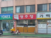영주점