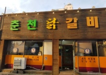 춘천닭갈비