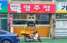 영주점
