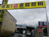 정도1급종합정비
