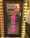 무한도전노래연습장