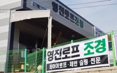 영진로프조경