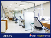 연세수치과교정과치과의원