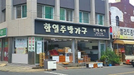 한일씽크종합가구점