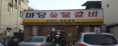 마당숯불갈비