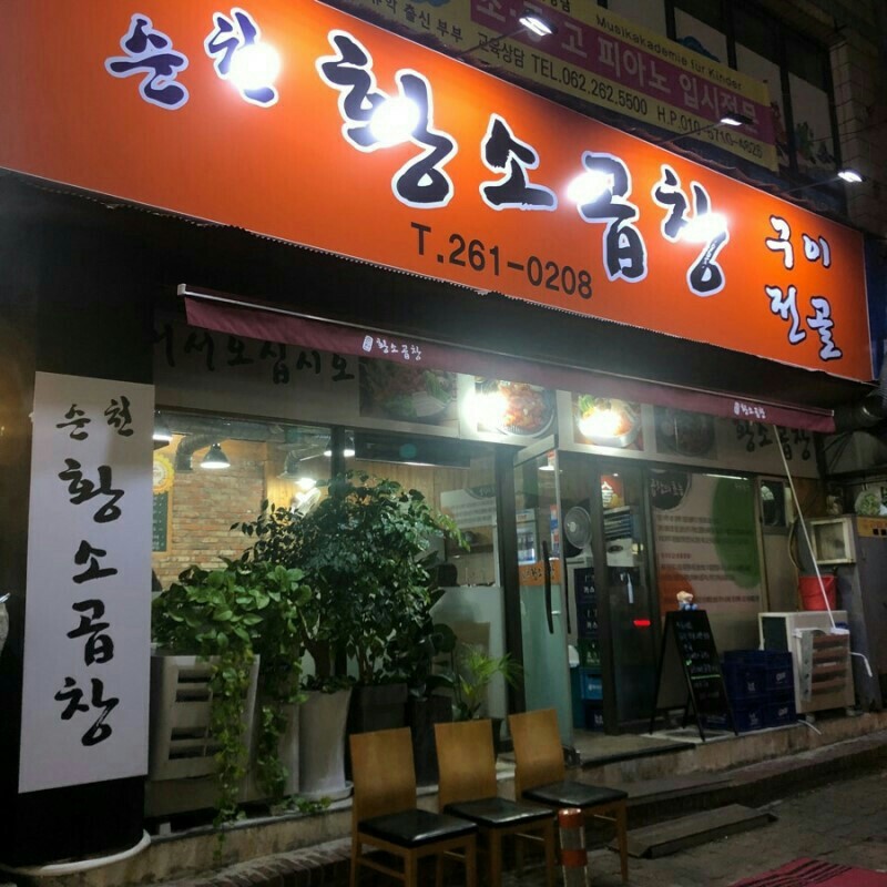 순천황소곱창 이미지