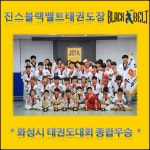 진스블랙벨트태권도장