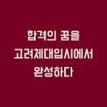 고려체대입시학원 광명점