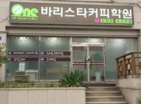 원바리스타커피학원
