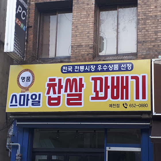 스마일찹쌀꽈배기 예천점 사진