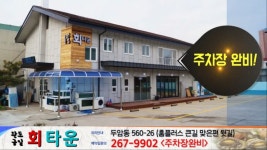 완도금일회타운