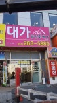 대가공인중개사사무소