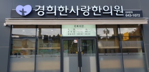 경희한사랑한의원