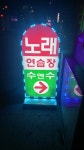 수엔수 노래연습장