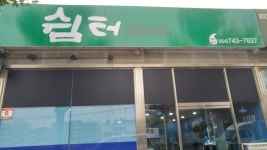 쉼터