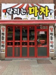 달리는마차
