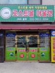 로스트볼아울렛 제이엔지골프