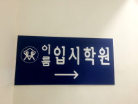 이룸입시학원
