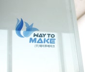 웨이투메이크