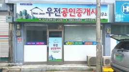 우전공인중개사사무소