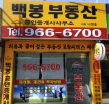 백봉부동산공인중개사사무소