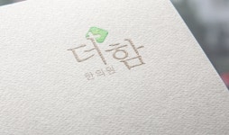 더함한의원