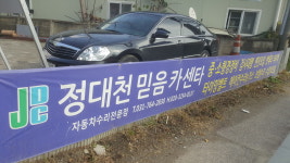 정대천믿음카센타