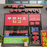 운정최고공인중개사사무소