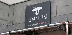 삼사리아침