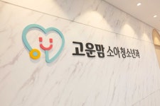 고운맘소아청소년과의원