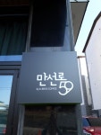 카페만선로59