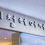 이철헤어커커 계양롯데마트점