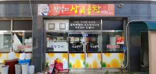 전설의삽교곱창내포점