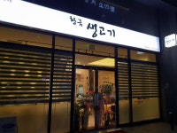 황금생고기