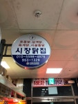 시장닭집