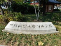 국채보상운동기념공원