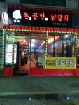 원조돈곱창닭갈비