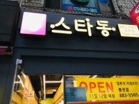 스타동 봉천점