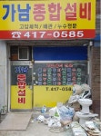가남종합설비