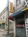 은혜옷수선