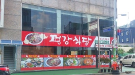 평강식당