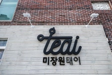 미장원 태이