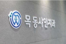 목동샤인치과의원