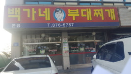백가네부대찌개