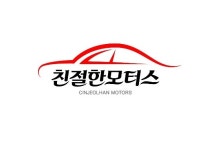 친절한모터스