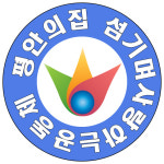 평안의집