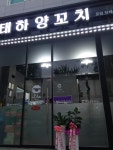 태하양꼬치